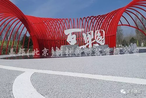 北京世園會美邦透水膠粘石路面