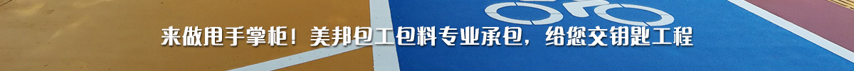 來(lái)做甩手掌柜！美邦包工包料專業(yè)承包，給您交鑰匙工程